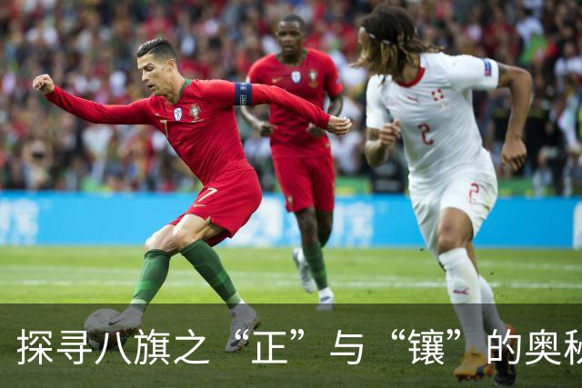 探寻八旗之“正”与“镶”的奥秘与地位差异